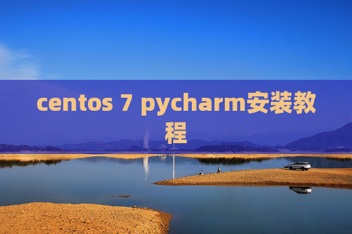 centos 7 pycharm安装教程
